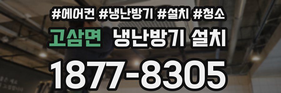 고삼면 냉난방기 설치