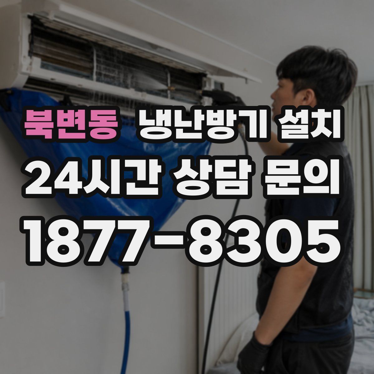 북변동 냉난방기 설치