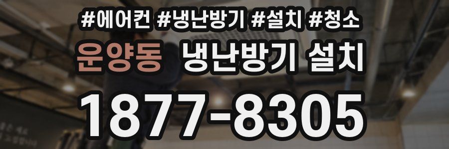 운양동 냉난방기 설치
