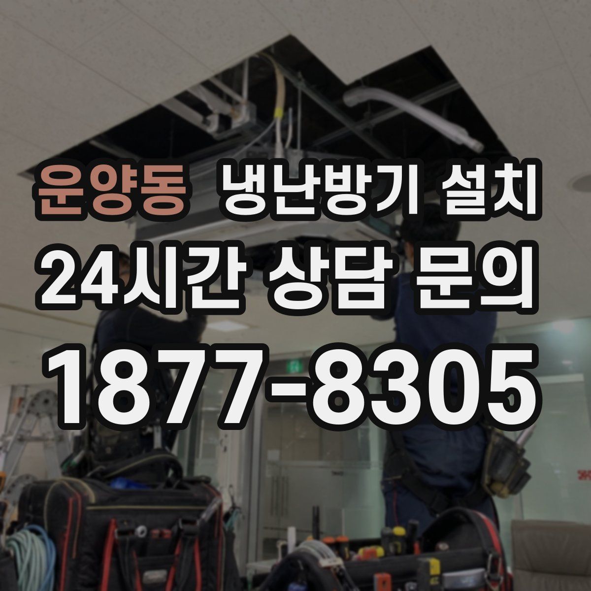 운양동 냉난방기 설치