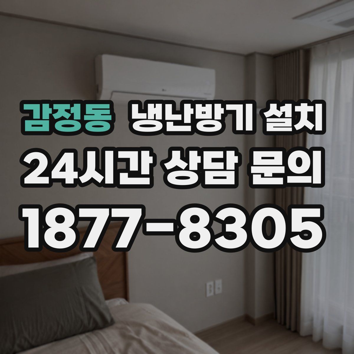 감정동 냉난방기 설치
