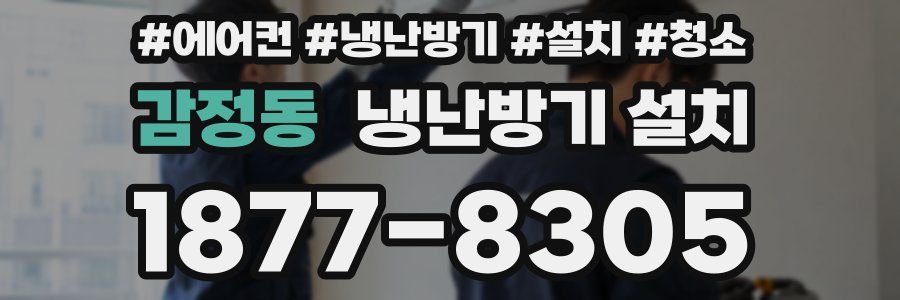 감정동 냉난방기 설치