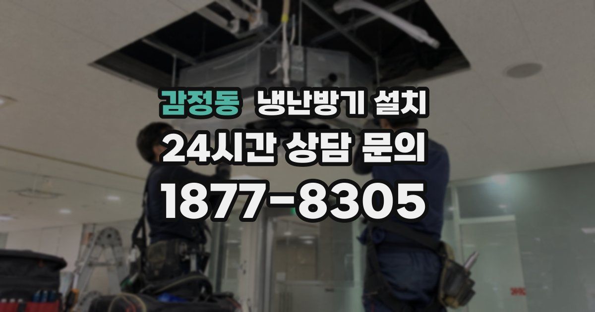감정동 냉난방기 설치