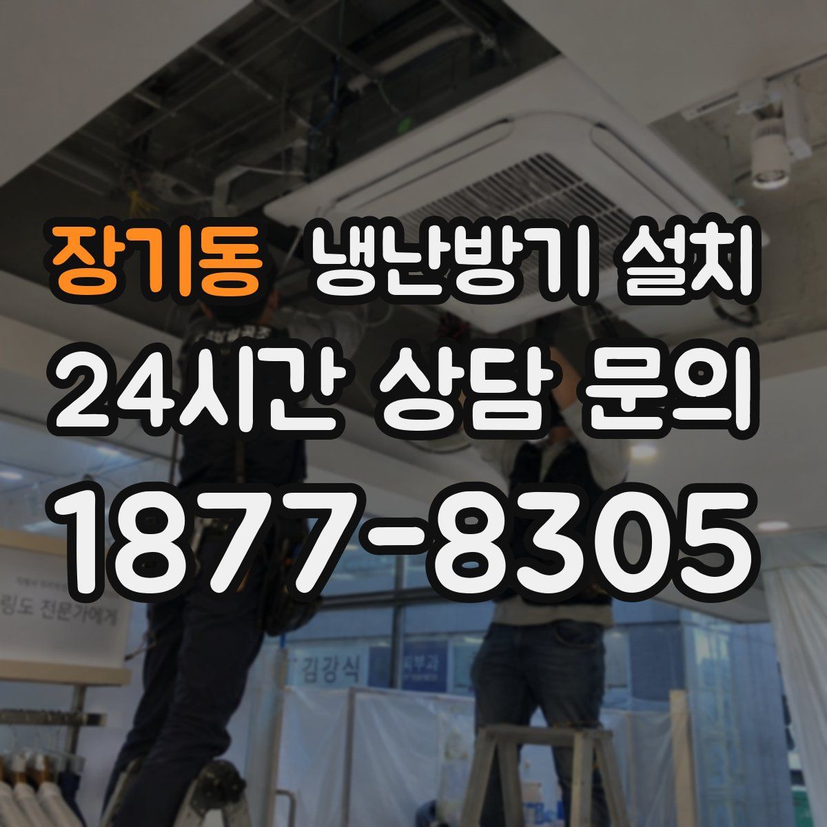 장기동 냉난방기 설치