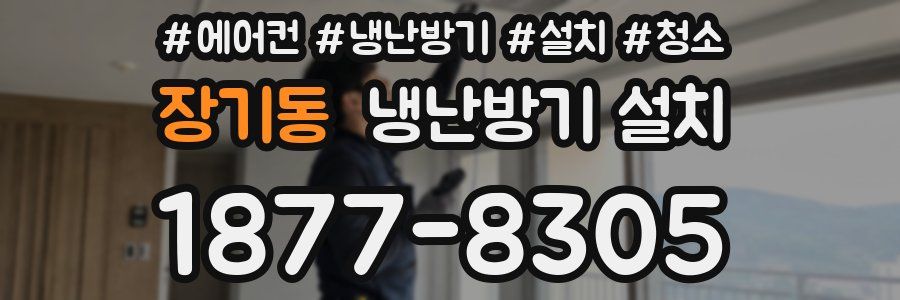 장기동 냉난방기 설치