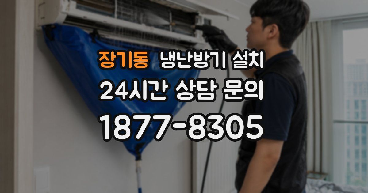 장기동 냉난방기 설치