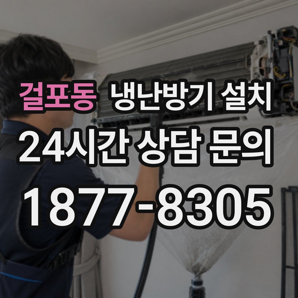 걸포동 냉난방기 설치