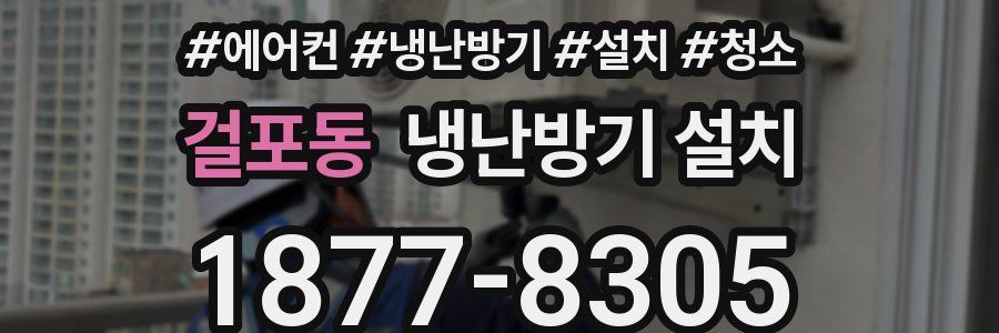 걸포동 냉난방기 설치