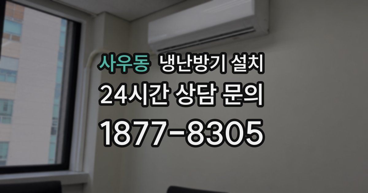 사우동 냉난방기 설치