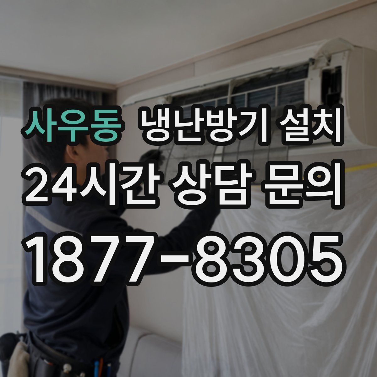 사우동 냉난방기 설치