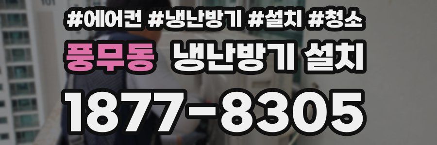 풍무동 냉난방기 설치