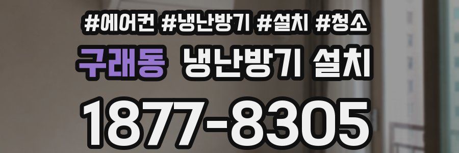 구래동 냉난방기 설치