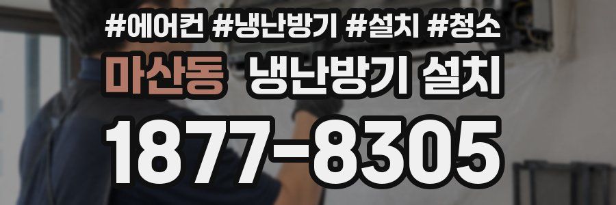 마산동 냉난방기 설치