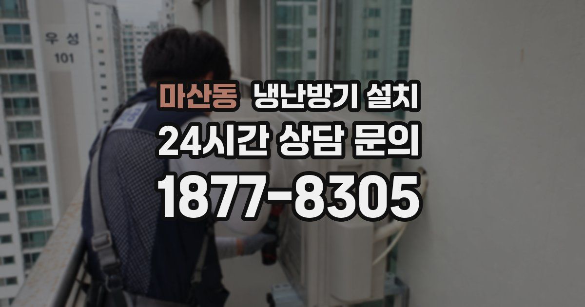 마산동 냉난방기 설치