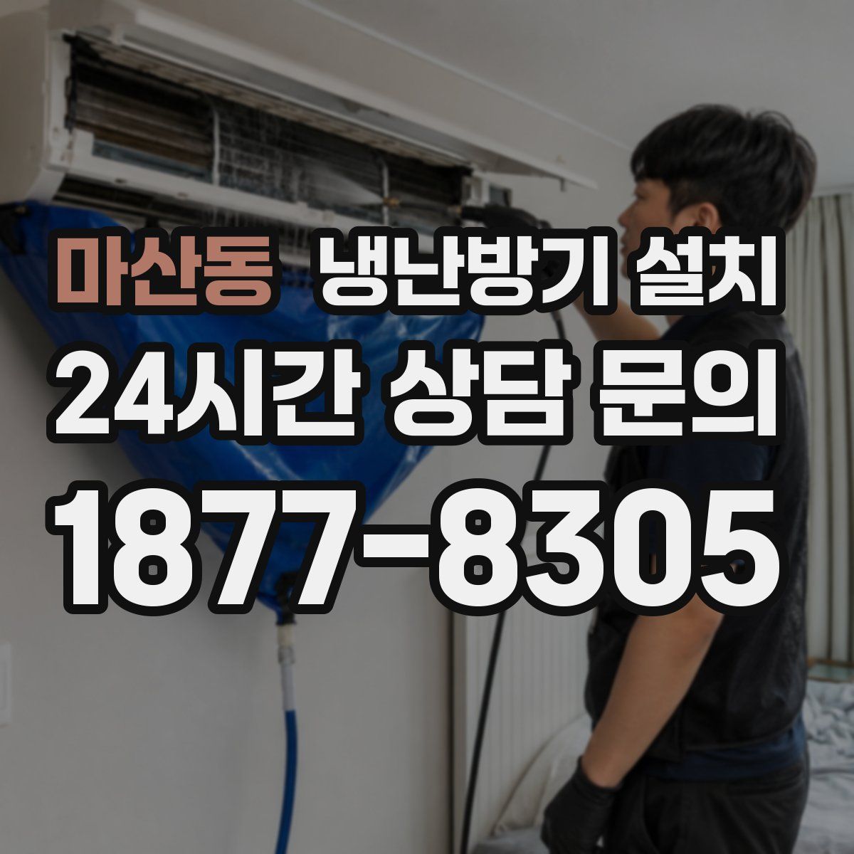 마산동 냉난방기 설치