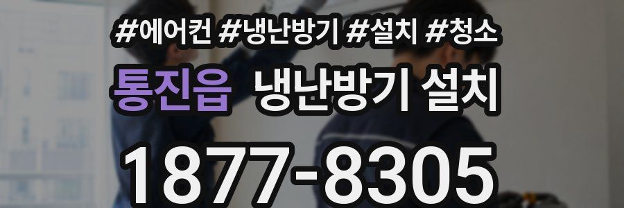 통진읍 냉난방기 설치
