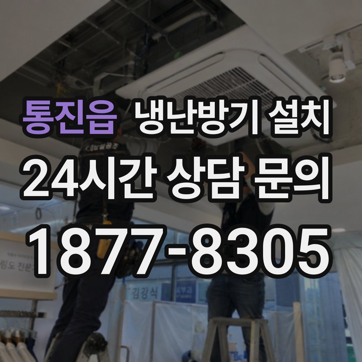 통진읍 냉난방기 설치