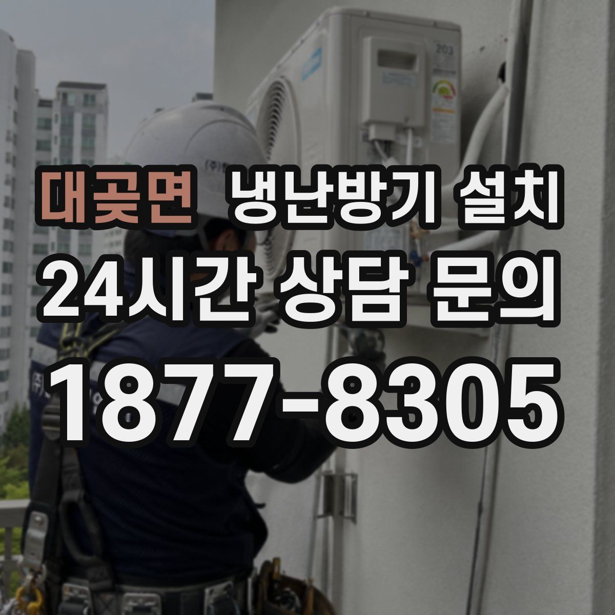 대곶면 냉난방기 설치