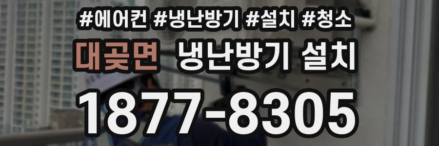 대곶면 냉난방기 설치