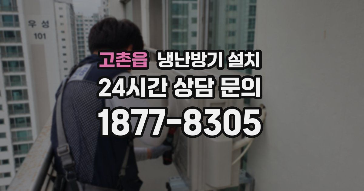 고촌읍 냉난방기 설치