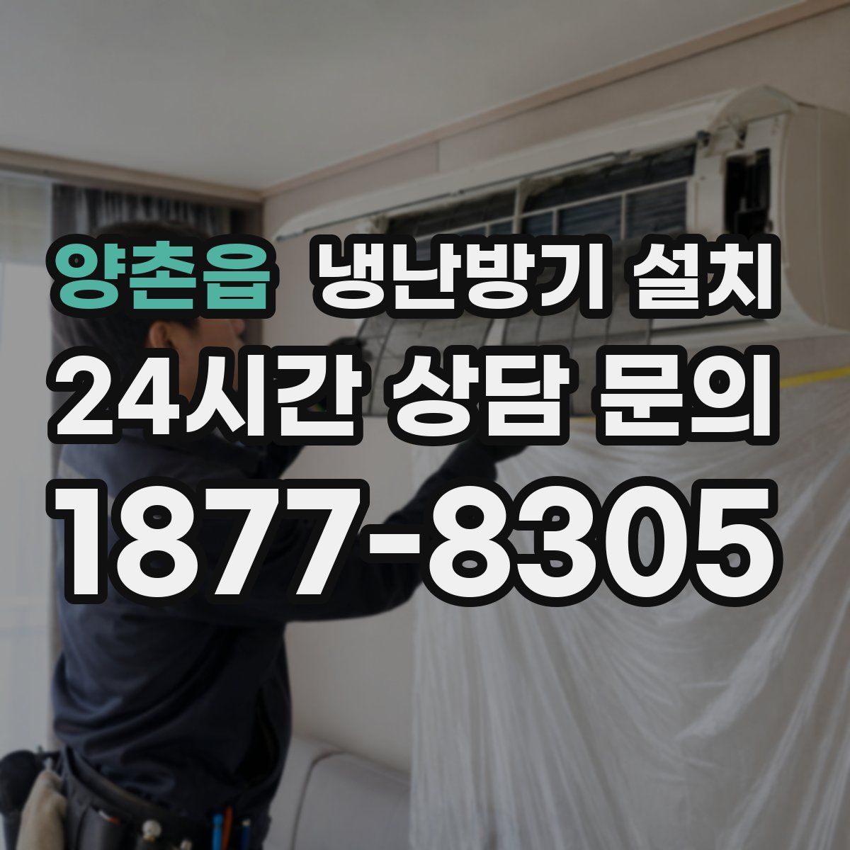 양촌읍 냉난방기 설치