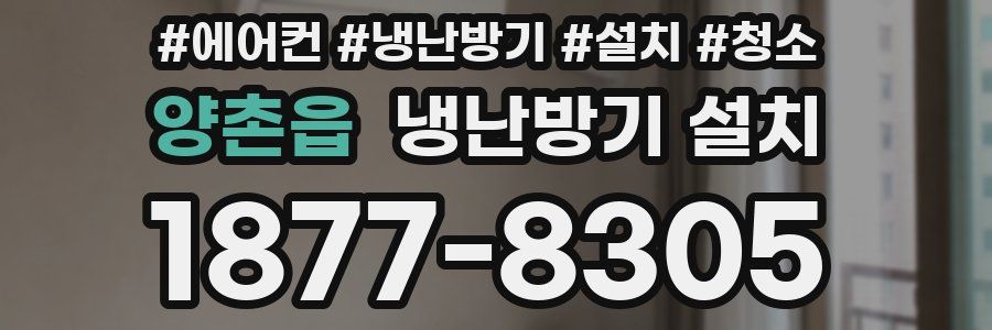 양촌읍 냉난방기 설치