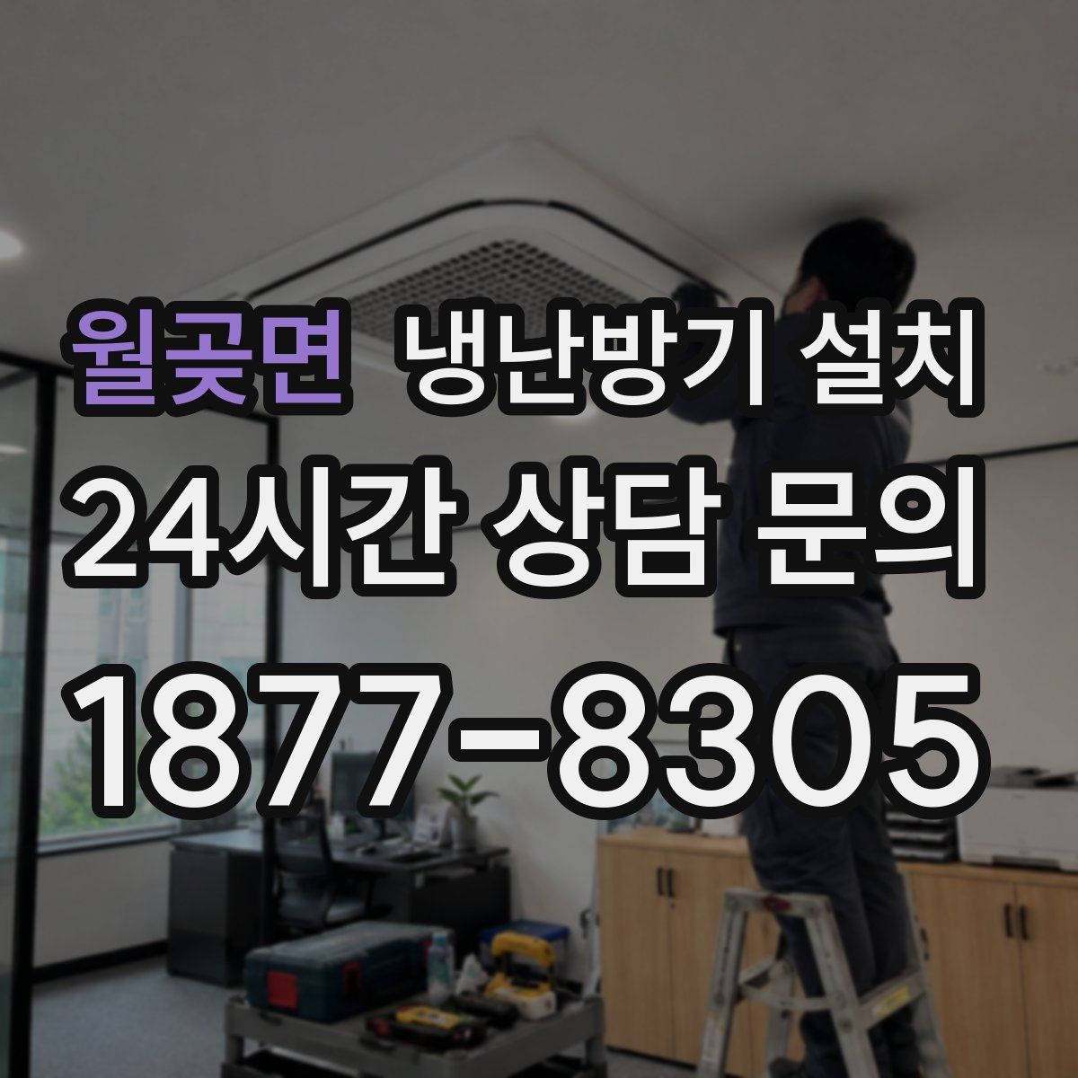 월곶면 냉난방기 설치
