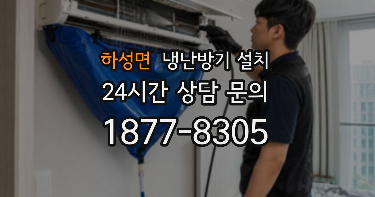 하성면 냉난방기 설치