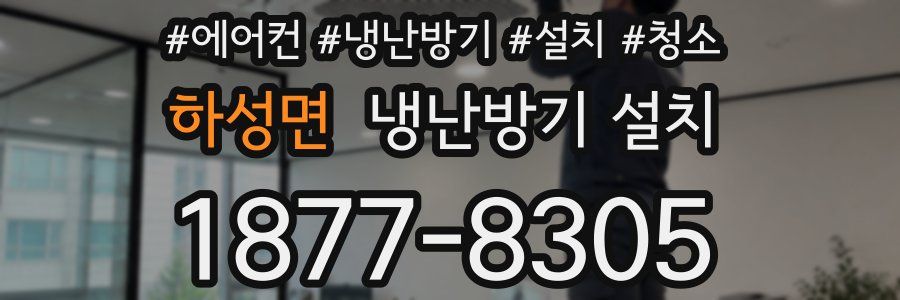 하성면 냉난방기 설치