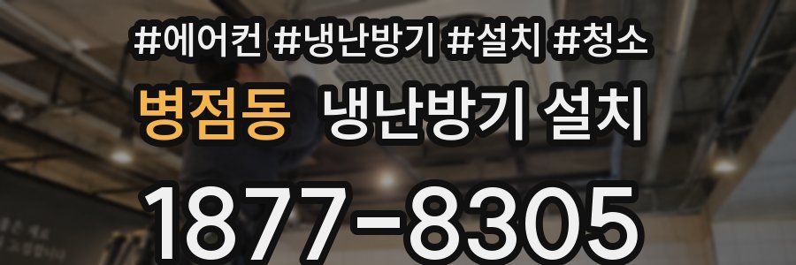 병점동 냉난방기 설치