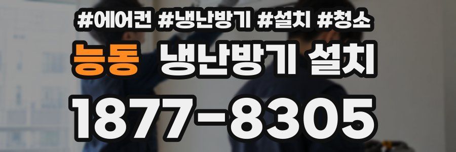 능동 냉난방기 설치