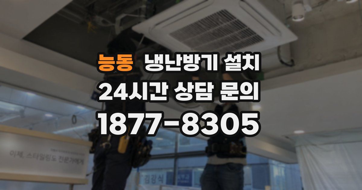 능동 냉난방기 설치