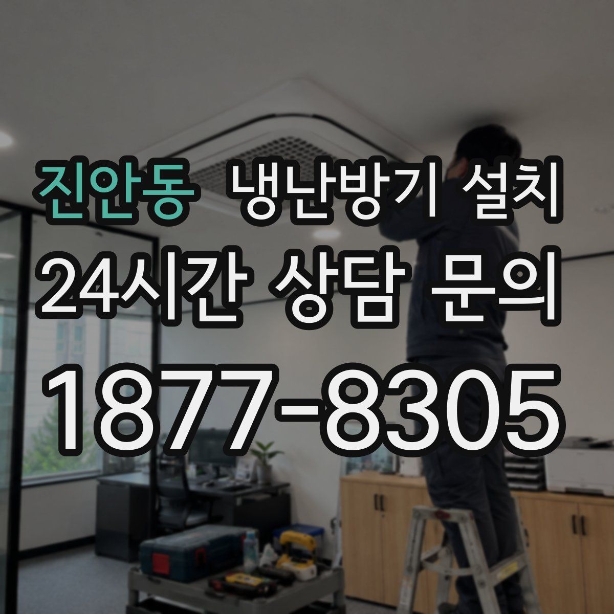 진안동 냉난방기 설치