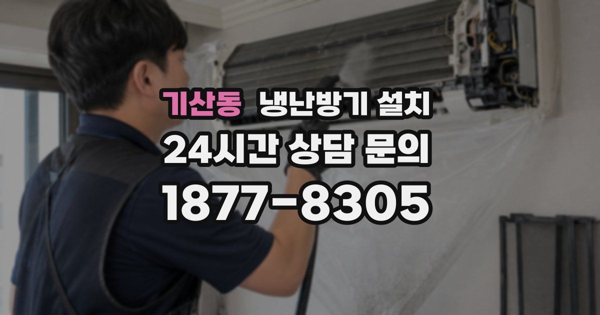 기산동 냉난방기 설치