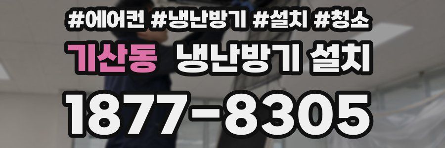 기산동 냉난방기 설치