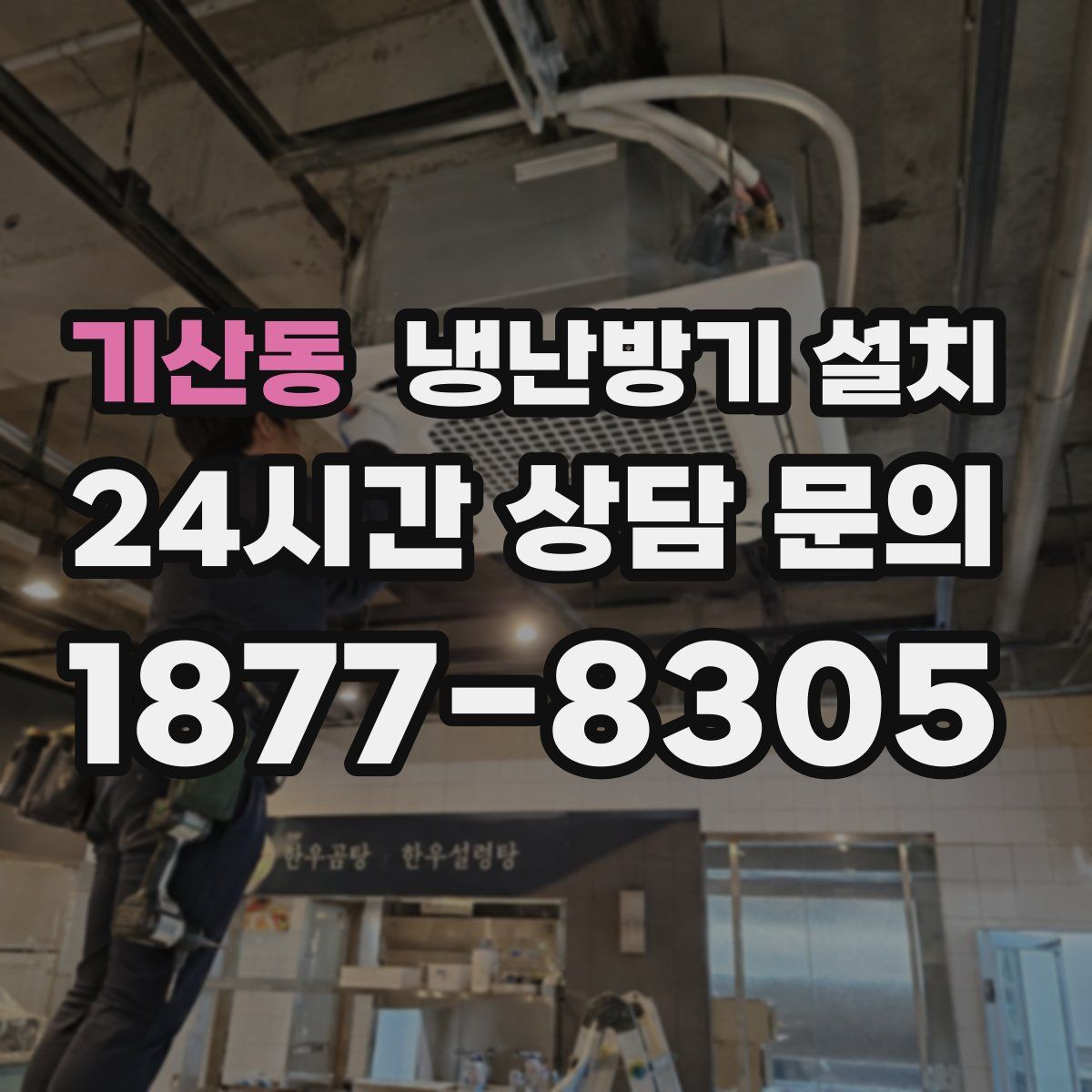기산동 냉난방기 설치