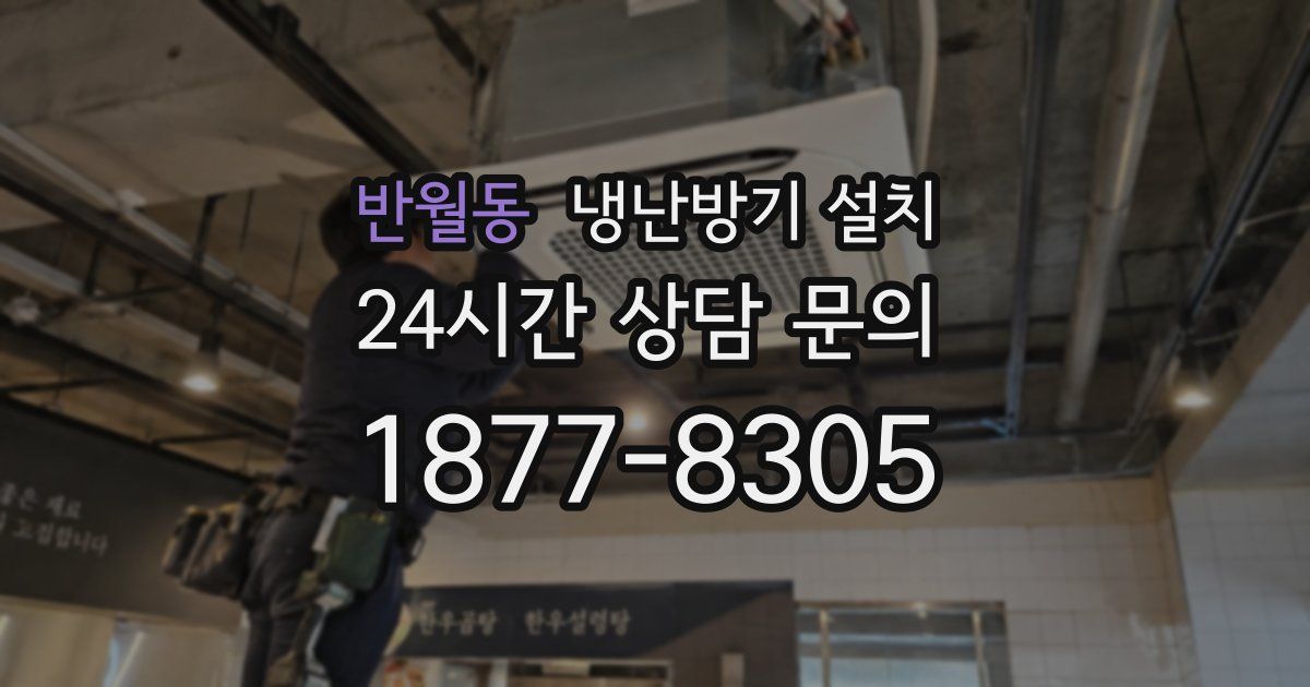 반월동 냉난방기 설치