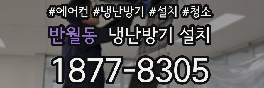 반월동 냉난방기 설치