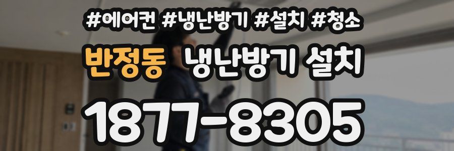 반정동 냉난방기 설치