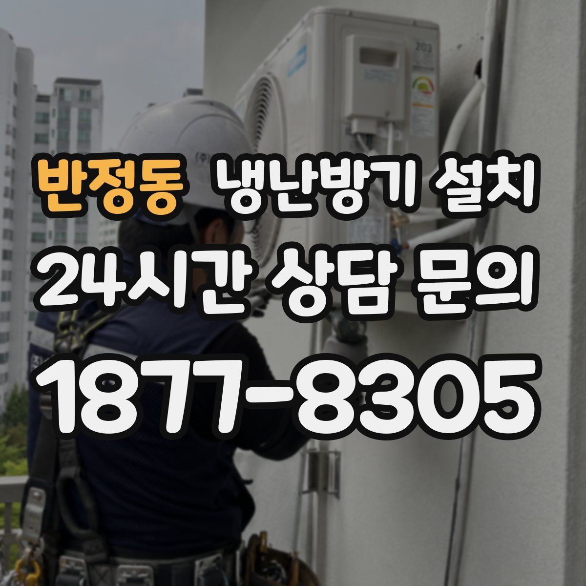 반정동 냉난방기 설치