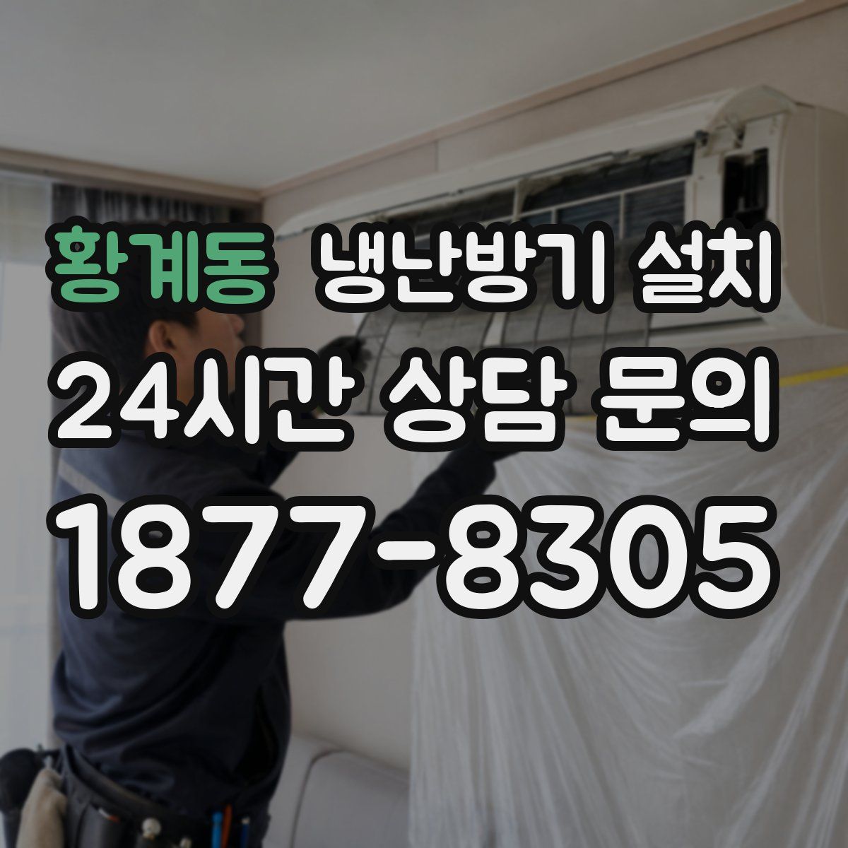 황계동 냉난방기 설치