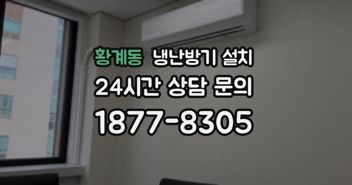 황계동 냉난방기 설치