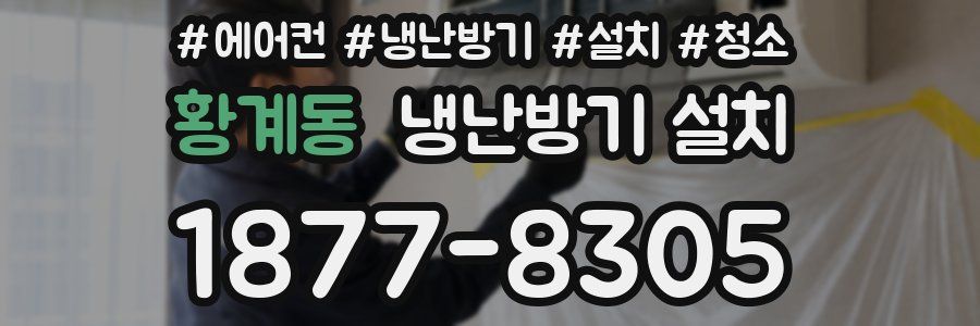 황계동 냉난방기 설치