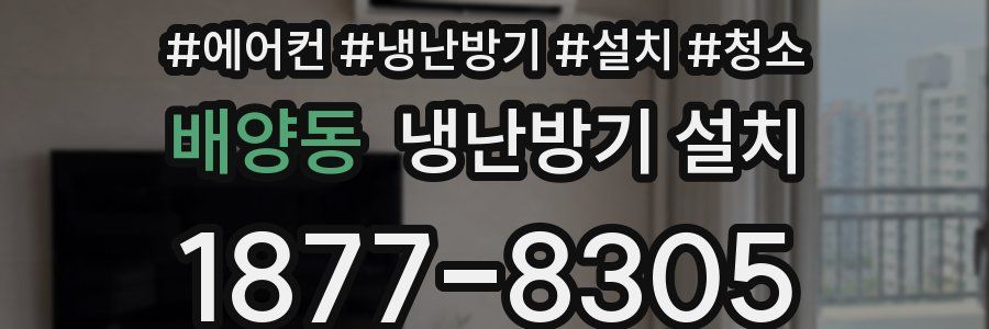 배양동 냉난방기 설치