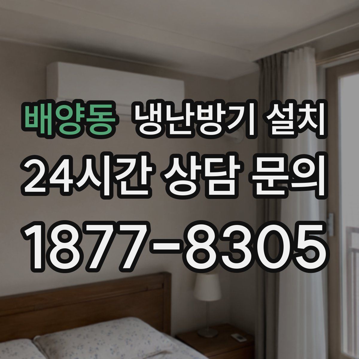 배양동 냉난방기 설치