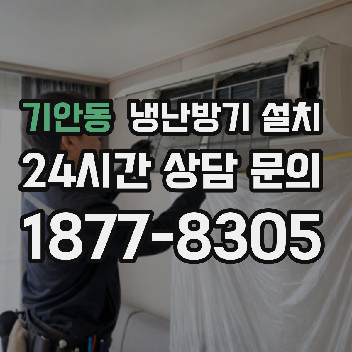 기안동 냉난방기 설치