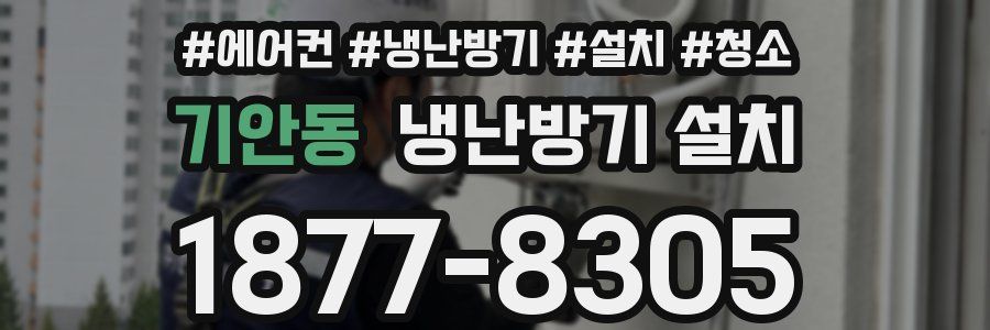 기안동 냉난방기 설치
