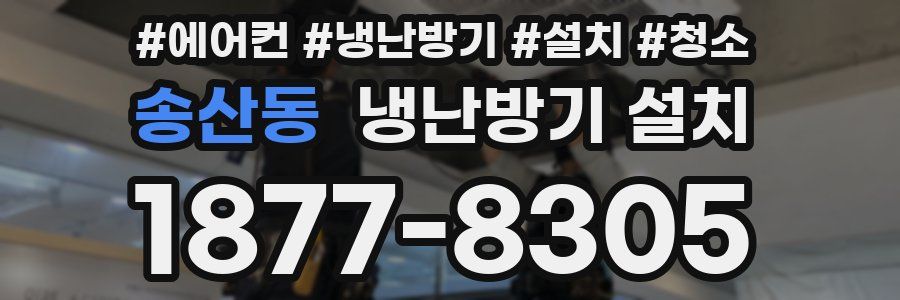 송산동 냉난방기 설치