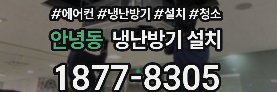 안녕동 냉난방기 설치