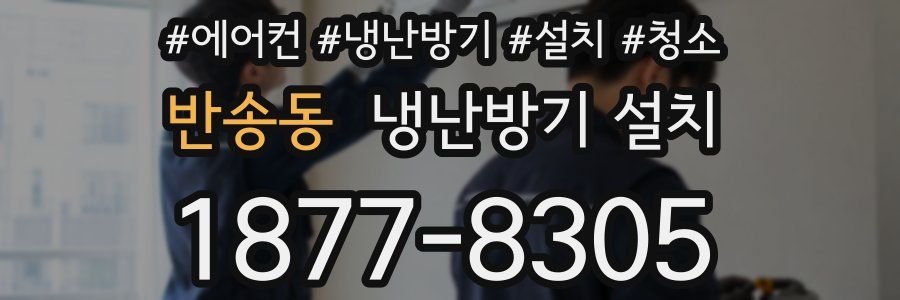 반송동 냉난방기 설치
